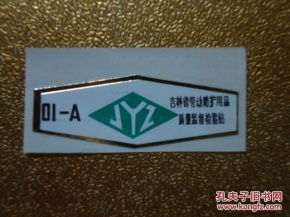 老商标里的安全印记 探析吉林省劳动防护用品质量监督检验站与劳动保护用品的发展历程