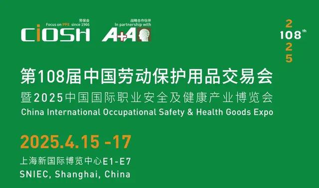 劳保会2025 上海第108届中国劳动保护用品交易会(CIOSH): 守护安全，赋能未来
