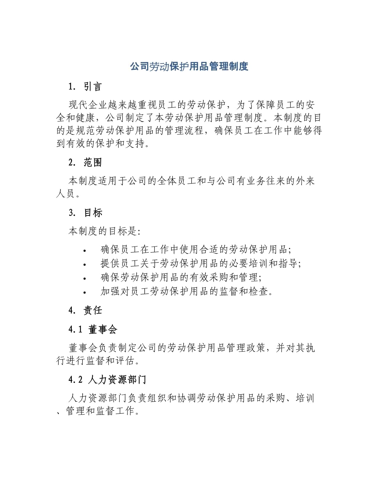 公司劳动保护用品管理制度范本