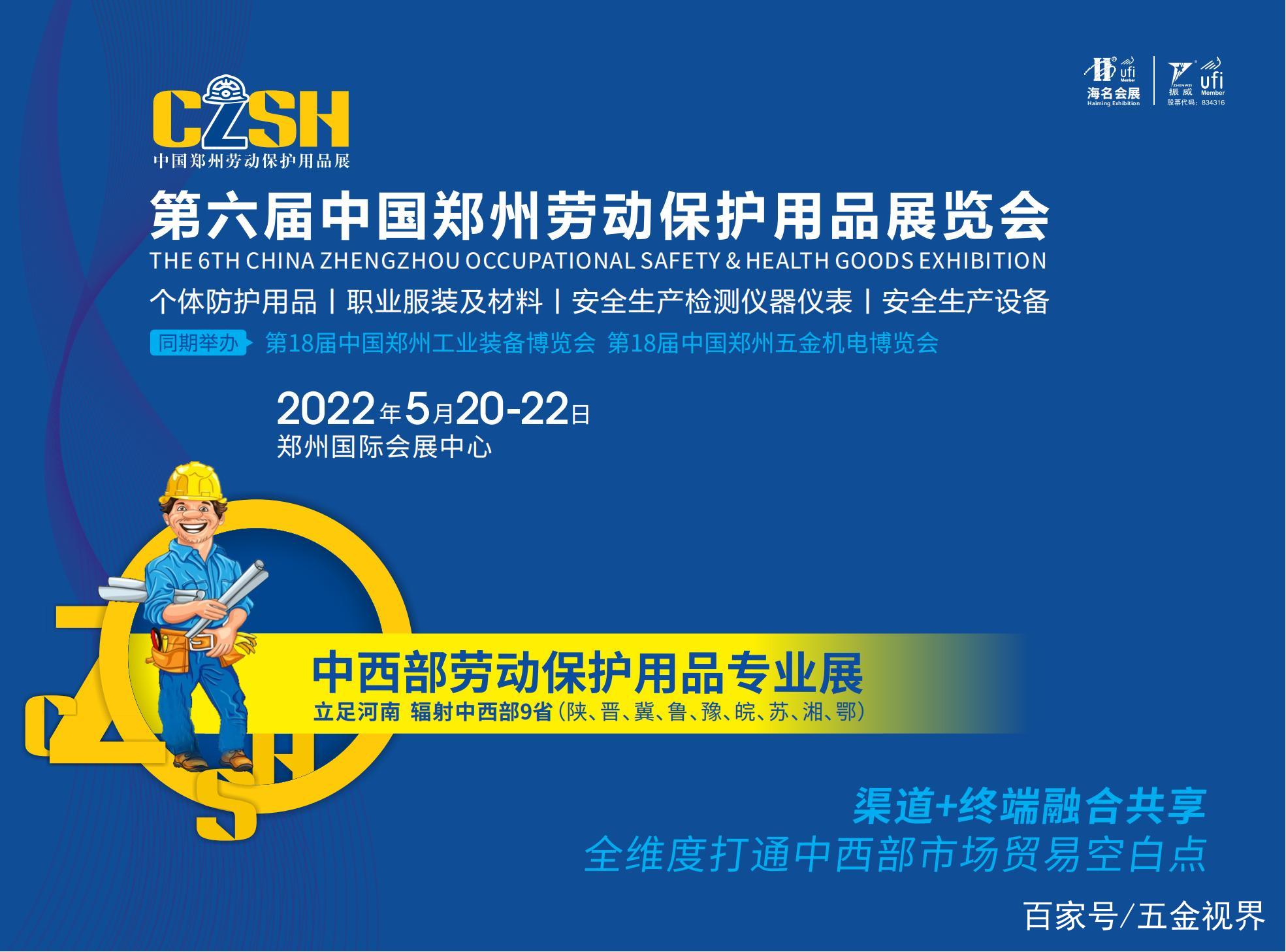 守护劳动者安全，共筑生产防线——第6届郑州劳动保护用品展览会即将启幕